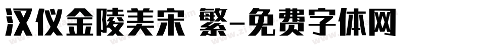 汉仪金陵美宋 繁字体转换
